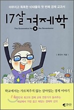 17살 경제학