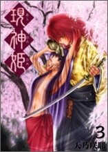 現神姬 3