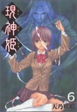 現神姬 6