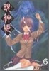 現神姬 6