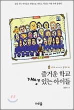 즐거운 학교 개성있는 아이들