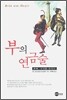 부의 연금술