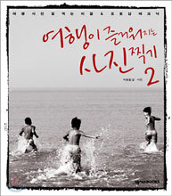 여행이 즐거워지는 사진 찍기 2