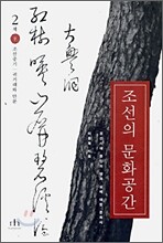 조선의 문화공간 2