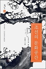 조선의 문화공간 3