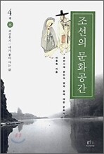조선의 문화공간 4