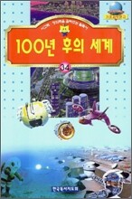 100년 후의 세계