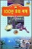 100년 후의 세계