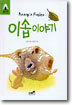 이솝 이야기