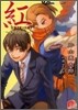 紅 ギロチン