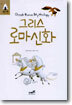 그리스 로마신화