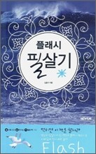 플래시 필살기