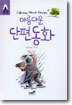 아름다운 단편동화