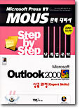 Microsoft Outlook 2000 Step by Step 단계별공략 상급과정