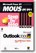 Microsoft Outlook 2000 Step by Step 단계별공략 상급과정