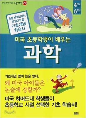 미국 초등학생이 배우는 과학