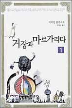 거장과 마르가리타 1