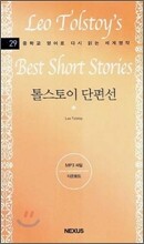 톨스토이 단편선