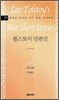 톨스토이 단편선