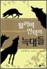 윌러비 언덕의 늑대들