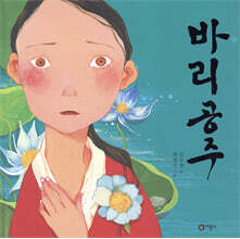 바리공주