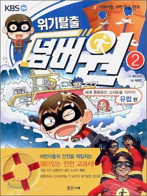 위기탈출 넘버원 2