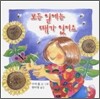 모든 일에는 때가 있어요