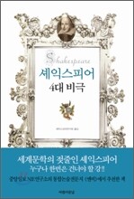 셰익스피어 4대 비극