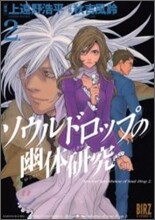 ソウルドロップの幽靈硏究 2