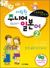 다락원 주니어 일본어 2