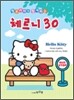 헬로 키티와 함께하는 체르니 30