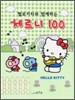 헬로 키티와 함께하는 체르니 100