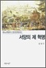 서양의 제 혁명