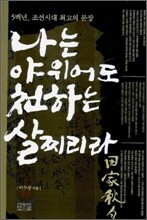 나는 야위어도 천하는 살찌리라