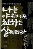 나는 야위어도 천하는 살찌리라