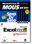 Microsoft Excel 2000 Step by Step 단계별 공략 상급과정(Expert Skills)