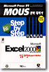 Microsoft Excel 2000 Step by Step 단계별 공략 상급과정(Expert Skills)