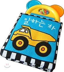 우리 아기 치아 쑥쑥 헝겊책 - 일하는 차