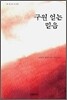 구원 얻는 믿음