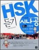 HSK 듣기, 시험에 나오는 것만 공부한다