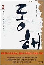 동해 2