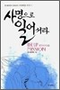 사명으로 일어서라