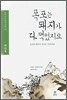 폭포는 돼지가 다 먹었지요