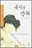 내시의 안해
