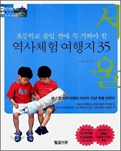 역사체험 여행지 35 서울