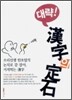 대략! 한자의 정석