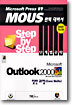 Microsoft Outlook 2000 Step by Step 단계별공략 일반과정(Core Skills)