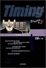Timing 타이밍 2