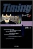 Timing 타이밍 2