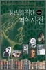 청소년을 위한 지식사전 - 인물편